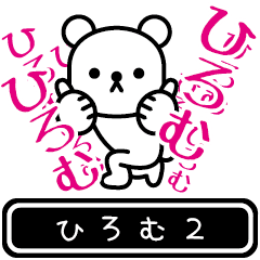 [LINEスタンプ] 【ひろむ】ひろむが高速で動くスタンプ2