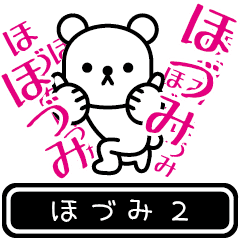 [LINEスタンプ] 【ほづみ】ほづみが高速で動くスタンプ2