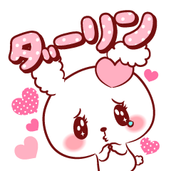 [LINEスタンプ] ダーリン♥が好きすぎて甘えたいスタンプ