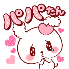 [LINEスタンプ] パパたん♥が好きすぎて甘えたいスタンプ