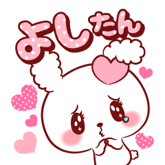 [LINEスタンプ] よしたん♥が好きすぎて甘えたいスタンプ