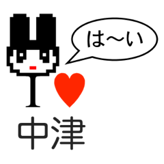 [LINEスタンプ] アイラブ 中津