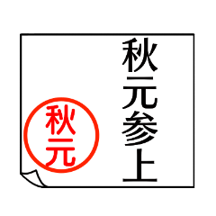 [LINEスタンプ] A polite name sticker used by Akimotoの画像（メイン）