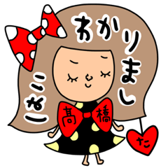 [LINEスタンプ] 髙橋専用セットパック