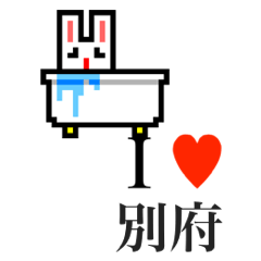 [LINEスタンプ] アイラブ 別府