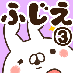 [LINEスタンプ] 【ふじえ】専用3の画像（メイン）