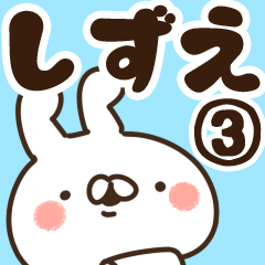 [LINEスタンプ] 【しずえ】専用3