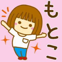 [LINEスタンプ] 【もとこ】が使う女の子のスタンプ