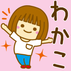 [LINEスタンプ] 【わかこ】が使う女の子のスタンプ