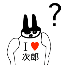 [LINEスタンプ] アイラブ 次郎（ジロウ）