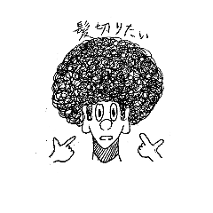 [LINEスタンプ] くせっ毛スタンプ