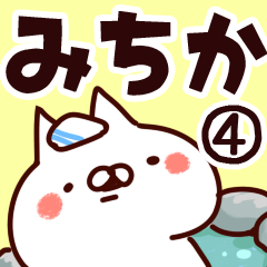 [LINEスタンプ] 【みちか】専用4