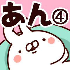 [LINEスタンプ] 【あん】専用4