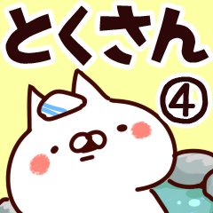 [LINEスタンプ] 【とくさん】専用4