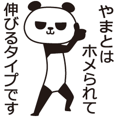 [LINEスタンプ] やまとパンダの画像（メイン）