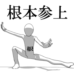 [LINEスタンプ] ▶動く！根本さん専用超回転系