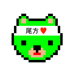 [LINEスタンプ] アイラブ 尾方