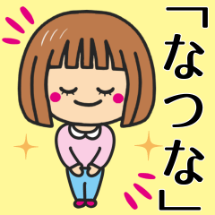 [LINEスタンプ] 【なつな】さんが使う女の子