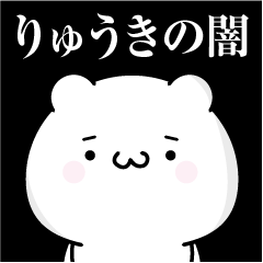 [LINEスタンプ] りゅうきの心の闇名前スタンプ