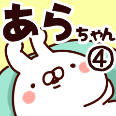 [LINEスタンプ] 【あらちゃん】専用4の画像（メイン）