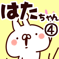 [LINEスタンプ] 【はたちゃん】専用4の画像（メイン）