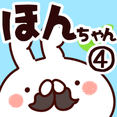 [LINEスタンプ] 【ほんちゃん】専用4