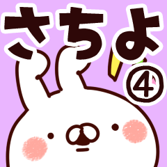 [LINEスタンプ] 【さちよ】専用4の画像（メイン）