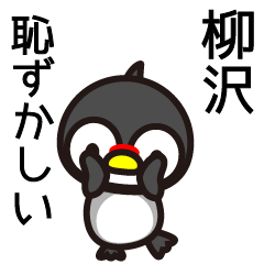 [LINEスタンプ] 柳沢さんと柳沢さんの友達専用