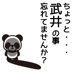 [LINEスタンプ] 武井さんと武井さんの友達専用