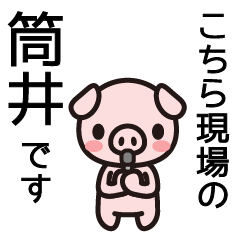 [LINEスタンプ] 筒井さんと筒井さんの友達専用