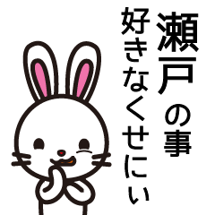 [LINEスタンプ] 瀬戸さんと瀬戸さんの友達専用の画像（メイン）