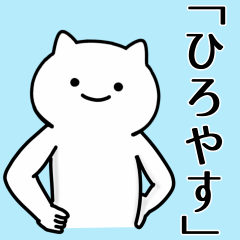 [LINEスタンプ] ひろやす専用シュールな面白名前スタンプ