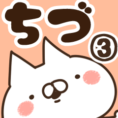 [LINEスタンプ] 【ちづ】専用3の画像（メイン）