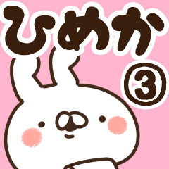 [LINEスタンプ] 【ひめか】専用3の画像（メイン）