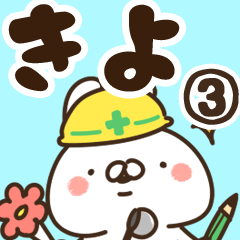 [LINEスタンプ] 【きよ】専用3.