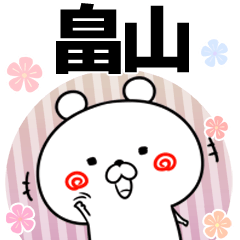 [LINEスタンプ] 畠山の元気な敬語入り名前スタンプ(40個入)