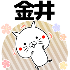 [LINEスタンプ] 金井の元気な敬語入り名前スタンプ(40個入)