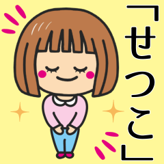 [LINEスタンプ] 【せつこ】さんが使う女の子