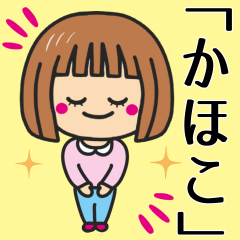 [LINEスタンプ] 【かほこ】さんが使う女の子