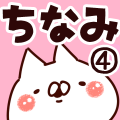 [LINEスタンプ] 【ちなみ】専用4の画像（メイン）