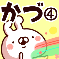 [LINEスタンプ] 【かづ】専用4