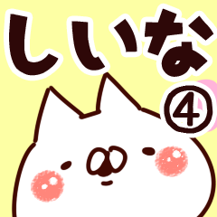 [LINEスタンプ] 【しいな】専用4