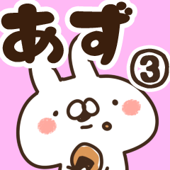 [LINEスタンプ] 【あず】専用3の画像（メイン）