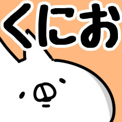 [LINEスタンプ] 【くにお】専用