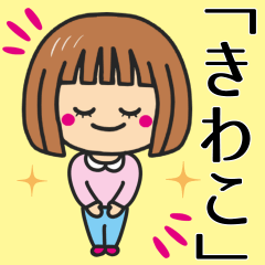 [LINEスタンプ] 【きわこ】が使う女の子