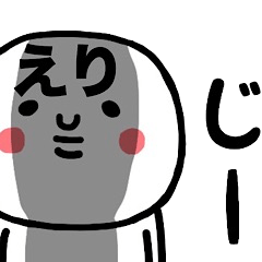 [LINEスタンプ] 『えり』が大切な毎日に使えるスタンプ