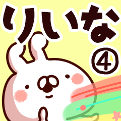 [LINEスタンプ] 【りいな】専用4