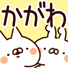 [LINEスタンプ] 【かがわ】専用の画像（メイン）