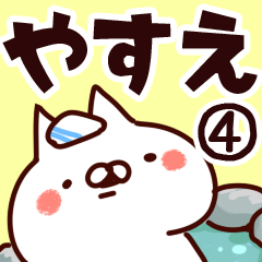 [LINEスタンプ] 【やすえ】専用4