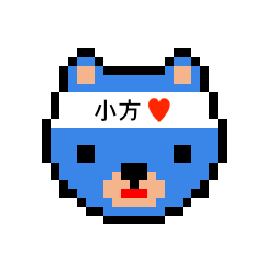 [LINEスタンプ] アイラブ 小方